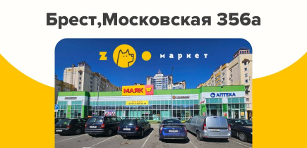 Новый магазин ZOOмаркет в Бресте!